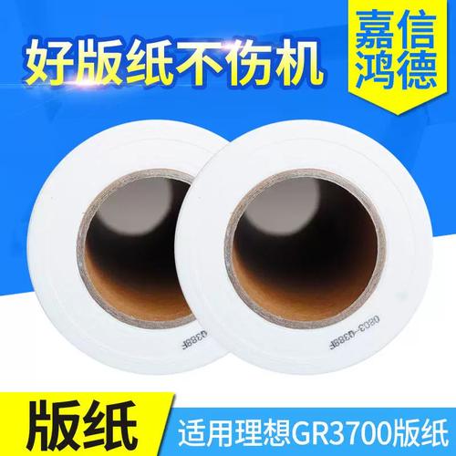 嘉信鸿德gr版纸a3适用gr3700371037503950rc63003770速印机