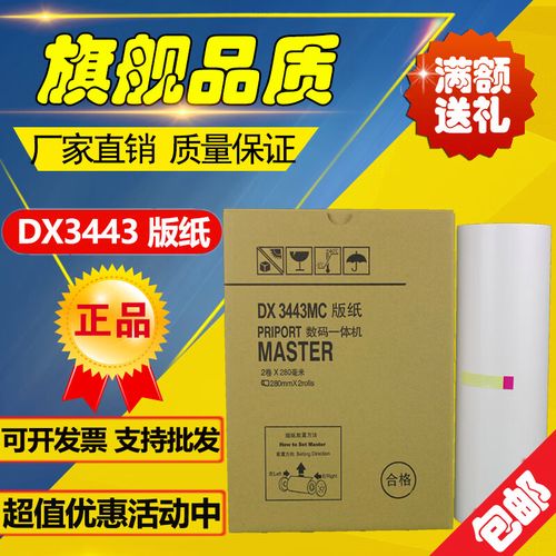 理光3443版纸 DX3443C DD3344C CP6302C CP6303C 速印机油墨 版纸 单卷